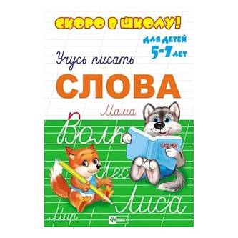 Прописи серии "Скоро в школу" Слова