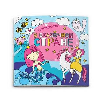 Раскраска для детей В СКАЗОЧНОЙ СТРАНЕ 200х200 мм, 6 л.