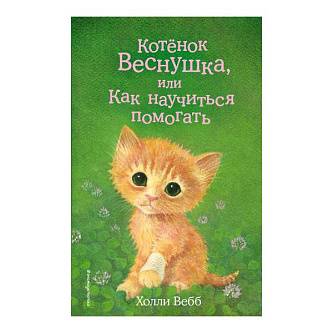 Книга Котёнок Веснушка, или Как научиться помогать, Вебб Х.