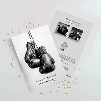 Открытка на 2 пл Самому сильному и смелому