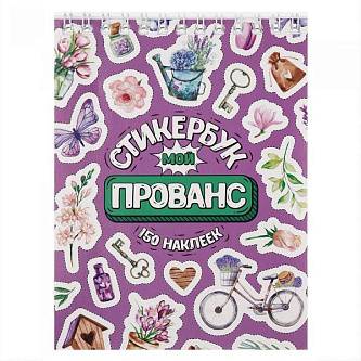 Стикербук "Мой прованс" А6, 16 л