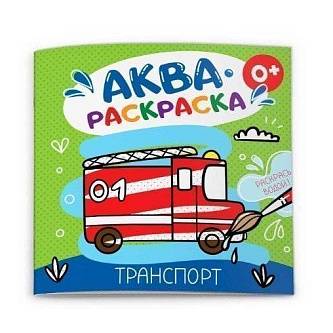 Раскраска водная "Аквараскраска" ТРАНСПОРТ 200х200 мм