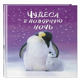 Книга Чудеса в полярную ночь, Вебб Х.