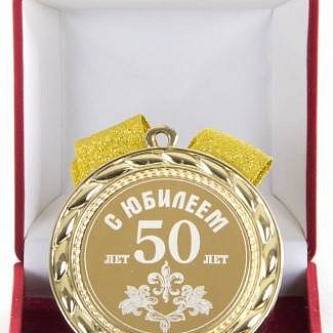 Медаль С Юбилеем 50лет (элит)