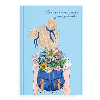 Записная книжка д/девочек А5 "ХОРОШЕЕ НАСТРОЕНИЕ" тв.обл