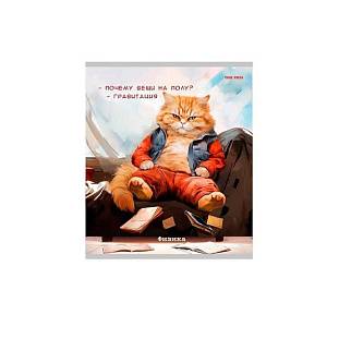 Тетрадь предметная 48л «Жил был кот» Физика