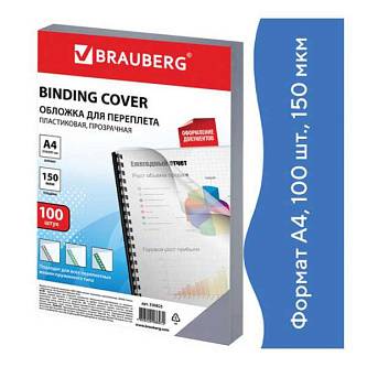 Обложки д/переплета BRAUBERG, 100шт, А4, 150мкм, прозрачные