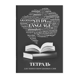 Тетрадь д/записи иностран слов А6 "СЛОВАРЬ" 32 листа