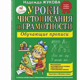 Обучающие прописи: Уроки чистописания и грамотности Жукова Н.С.