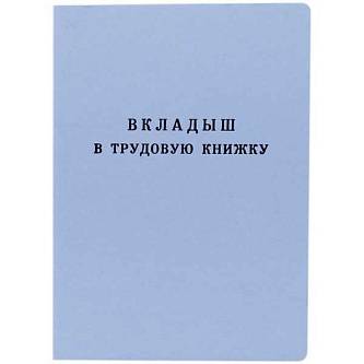 Вкладыш в трудовую книжку