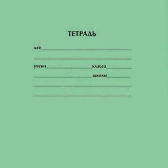 Тетрадь 18л ЛИНИЯ (Проф-Пресс)