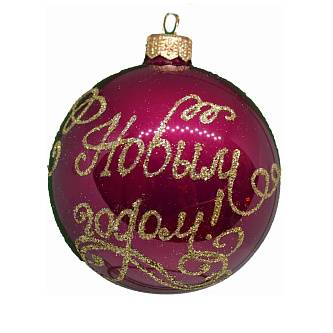 Шар "С Новым годом", 85 мм., в подарочной упаковке