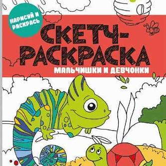 Раскраска. Скетч-раскраска МАЛЬЧИШКИ И ДЕВЧОНКИ 150х210 мм