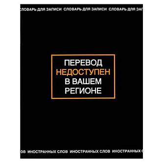 Тетрадь д/записи иностран слов А5 "ФРАЗЫ С ХАРАКТЕРОМ" 48 листов