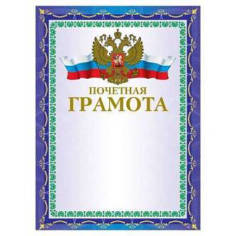 Грамота "Почетная" А4, мелованный картон, фольга, синяя