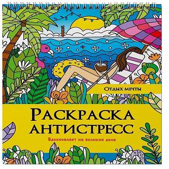 Раскраска Антистресс На Гребне. Отдых Мечты