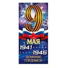 Открытка "9 Мая- 1941 -1945. Помним! Гордимся! глянцевый УФ-лак, фото №1