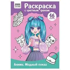 Раскраска с цв. фоном А4, 16 стр., "Аниме. Модный показ", фото №1