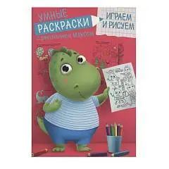 Умные Раскраски С ДИНОЗАВРИКОМ МАКСОМ. ИГРАЕМ И РИСУЕМ, фото №1