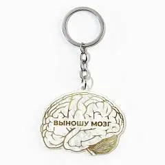 Брелок "Выношу мозг", 5 х 6см, фото №1