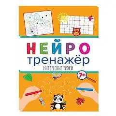 Книга детская Нейротренажёры. Интересные Уроки, фото №1