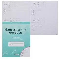 Прописи Классические д/детей Пишем буквы 8л, фото №1