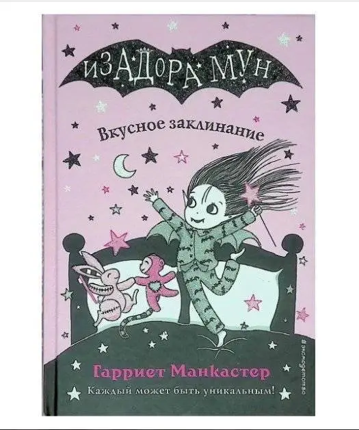 Книга Изадора Мун Вкусное заклинание (выпуск 9), фото №1