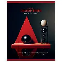 Тетрадь предметная 40л "Фотосфера" - Геометрия, фото №1