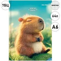 Записная книжка А6 "МИЛАЯ КАПИБАРА" 7БЦ, фото №1