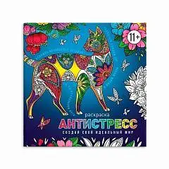 Раскраска антистресс мотивир Создай свой идеал мир А4 8л Феникс, фото №1