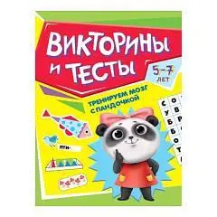 Книга ТРЕНИРУЕМ МОЗГ С ПАНДОЧКОЙ. Викторины и тесты, фото №1