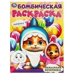 Раскраска бомбическая Пижамная вечеринка 214 х 290 мм 16 стр., фото №1