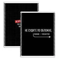 Тетрадь-перевертыш А4 80л КЛЕТКА "ФРАЗЫ С ХАРАКТЕРОМ" УФ-лак, фото №1