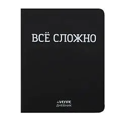 Дневник шк. "ВСЁ СЛОЖНО"  черный кожзам, мягк.обл, фото №1