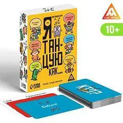Карточная игра «Я танцую, как…», 60 карт, 10+, фото №1