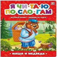 Я читаю по слогам. Маша и медведь, фото №1