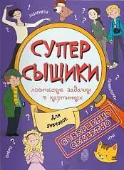 Книжка-картинка "СуперСыщики" ДЛЯ ДЕВЧОНОК /21x28cм, 16 стр.,, фото №1