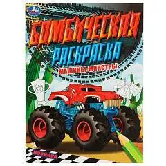 Раскраска бомбическая Машины-монстры 214х290 мм 16 стр, фото №1