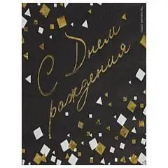 Салфетка "С ДР Конфетти Party чер" 33см6шт, фото №1