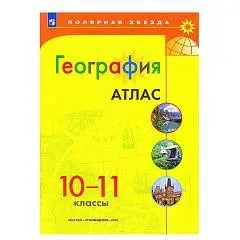 Атлас География 10-11 кл Полярная звезда просвещение 2025г, фото №1