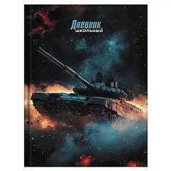 Дневник шк. "КОСМИЧЕСКИЙ ТАНК" тв.обл, фото №1