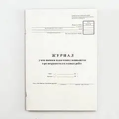 Журнал учета вызовов техн спец. и регист. вып. раб ГИНГО, фото №1