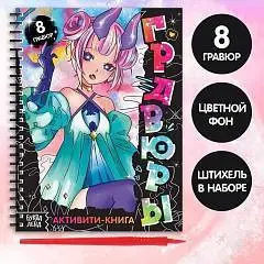 Активити- книга "Гравюры", аниме, фото №1