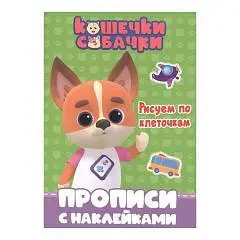 Прописи с наклейками. Кошечки-Собачки. Рисуем по клеточкам, фото №1