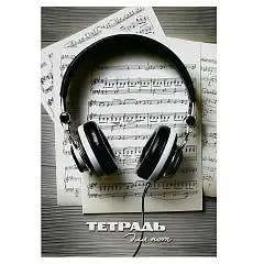 Тетрадь д/нот А4 16л "НАУШНИКИ" мелов.обл, фото №1