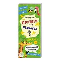 Книжка-веер Правда или вымысел УДИВИТЕЛЬНЫЕ ЖИВОТНЫЕ 70x170 мм 4+, фото №1
