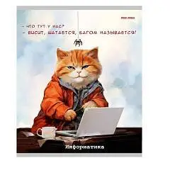 Тетрадь предметная 48л «Жил был кот» Информатика, фото №1