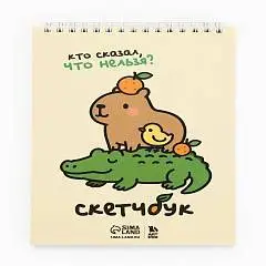 Скетчбук А5 «Кто сказал, что нельзя?» 40л, фото №1