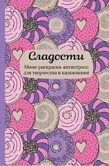Мини-раскраска-антистресс.Сладости.Для творчества и вдохновения., фото №1