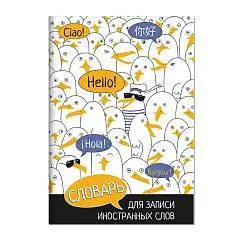 Тетрадь д/записи иностран слов А5 "ЧАЙКИ" 24 листа, фото №1